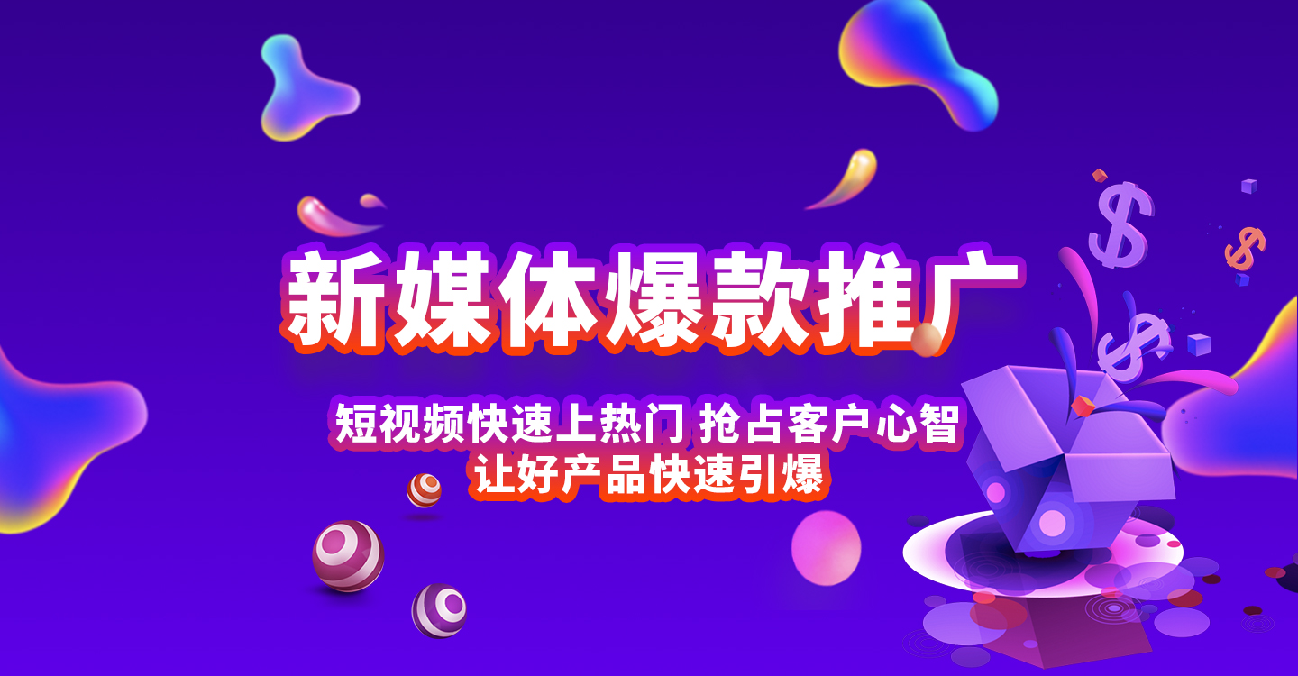 新(xīn)媒體(tǐ)爆款推廣